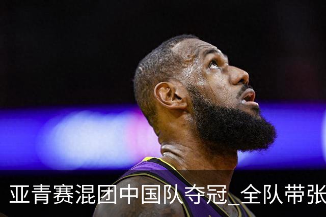 亚青赛混团中国队夺冠 全队带张志杰球衣上领奖台