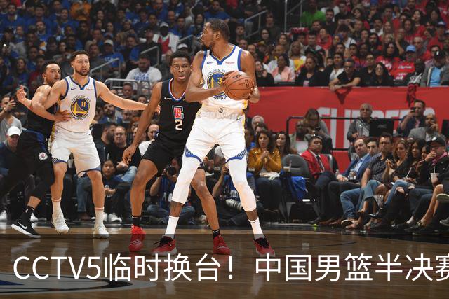 CCTV5临时换台！中国男篮半决赛不播了，这中日对决藏着一个信号